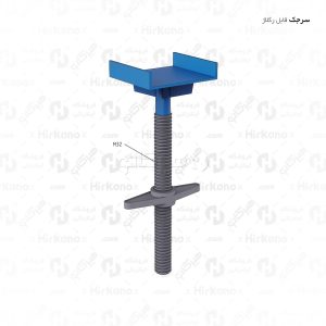 سر جک قابل تنظیم داربست