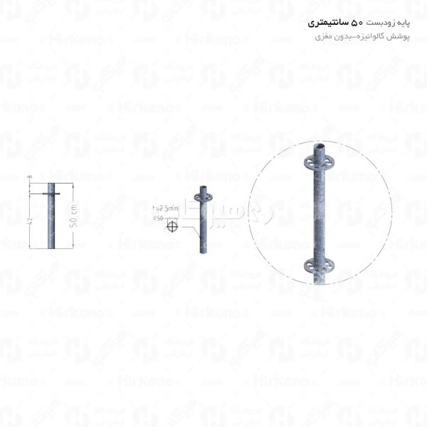 پاییه داربست گالوانیزه 0.5 متری