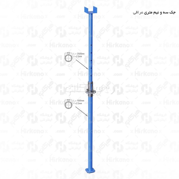 جک سقفی عراقی 3.5 متری جهت بتن ریزی سقف و صادرات به کشورهای عراق و ارمنستان