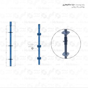 پایه داربست ودبست 1.5 متری