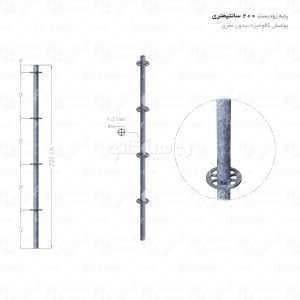 پایه داربست گالوانیزه 2 متری بدون مغزی