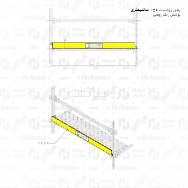 پاخور 1.5 متری داربست زودبست